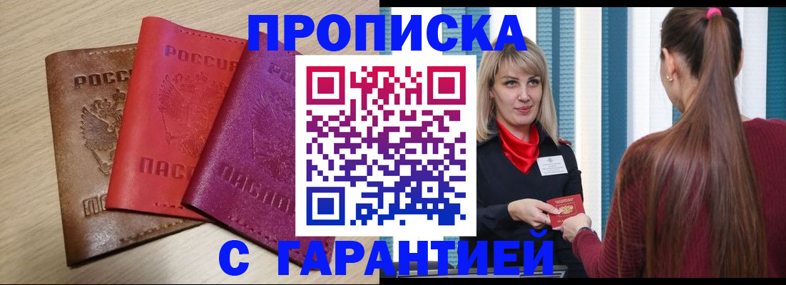 купить прописку в Опочке